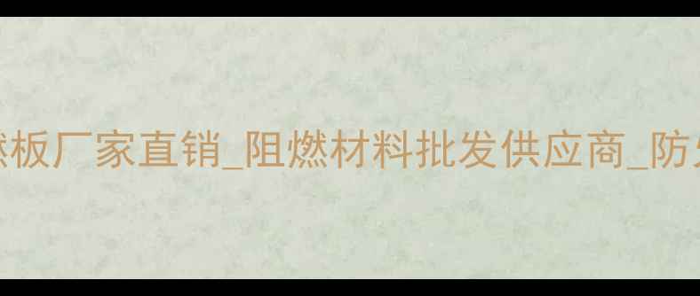 图片 山东怡安阻燃板厂家直销_阻燃材料批发供应商_防火等级达A级2