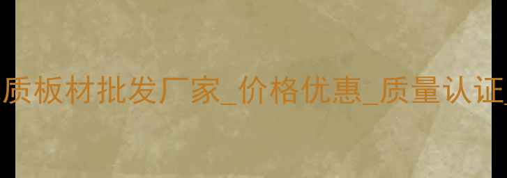 图片 山东曹县优质板材批发厂家_价格优惠_质量认证_厂家直销1