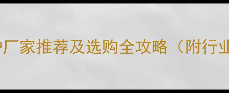 图片 山东木材烘干炉厂家推荐及选购全攻略（附行业白皮书数据）1