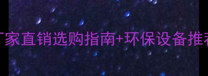 图片 山东木材粉碎机厂家直销选购指南+环保设备推荐（附最新报价）