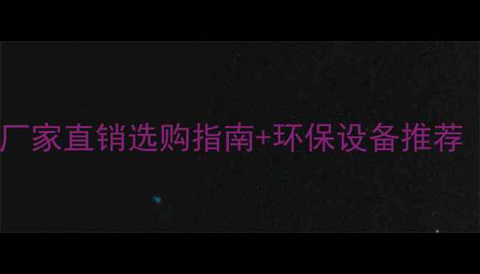 图片 山东木材粉碎机厂家直销选购指南+环保设备推荐（附最新报价）1