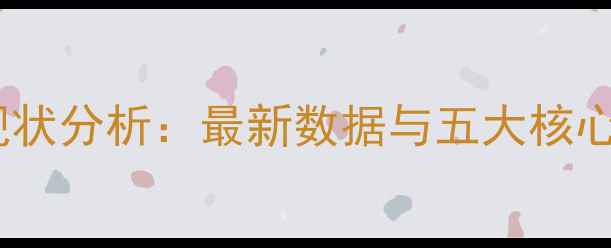 图片 山东杨木市场现状分析：最新数据与五大核心区域深度解读1