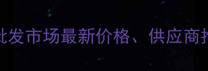 图片 山东杨木板材批发市场最新价格、供应商推荐与采购指南