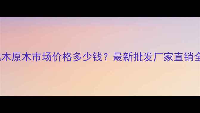 图片 山东槐木原木市场价格多少钱？最新批发厂家直销全攻略2