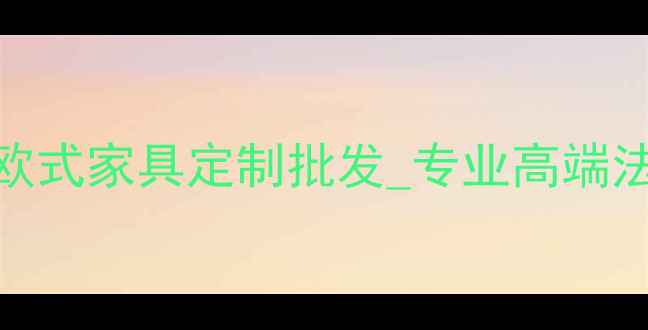 图片 山东法式家具厂家-欧式家具定制批发_专业高端法式风格家具供应商2