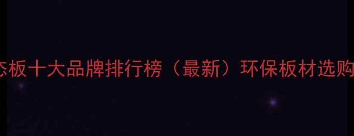 图片 山东生态板十大品牌排行榜（最新）环保板材选购全攻略2