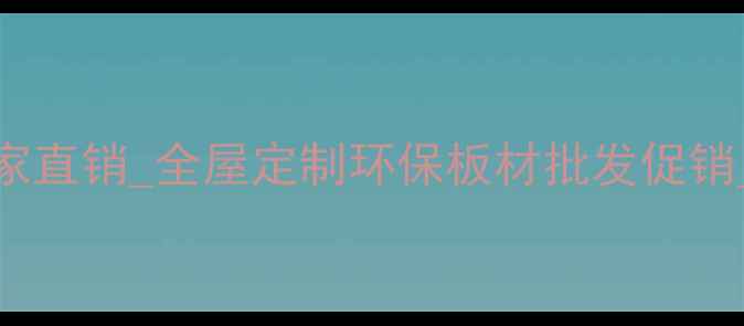 图片 山东生态板厂家直销_全屋定制环保板材批发促销_低价供应厂家