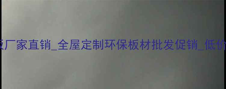 图片 山东生态板厂家直销_全屋定制环保板材批发促销_低价供应厂家1