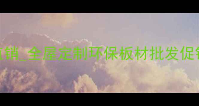 图片 山东生态板厂家直销_全屋定制环保板材批发促销_低价供应厂家2