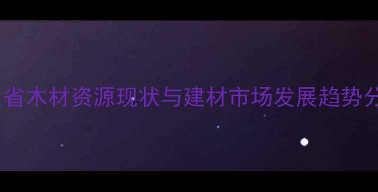 图片 山东省木材资源现状与建材市场发展趋势分析2