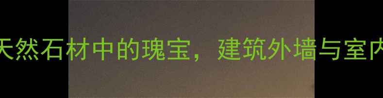 图片 山东红花岗岩：天然石材中的瑰宝，建筑外墙与室内装饰的首选材料