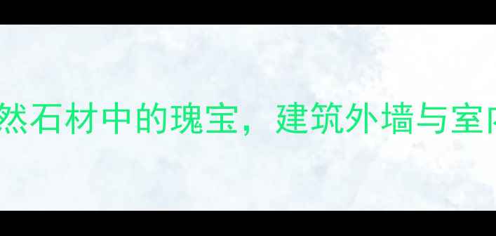 图片 山东红花岗岩：天然石材中的瑰宝，建筑外墙与室内装饰的首选材料1