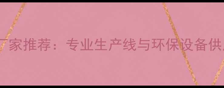 图片 山东胶合板机械设备厂家推荐：专业生产线与环保设备供应商（附选厂指南）1