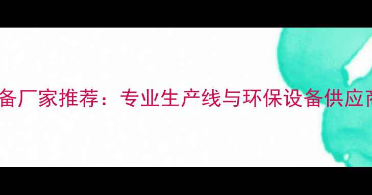 图片 山东胶合板机械设备厂家推荐：专业生产线与环保设备供应商（附选厂指南）2