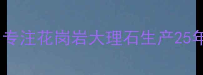 图片 山东莱州华德隆石材：专注花岗岩大理石生产25年，厂家直供省心之选2