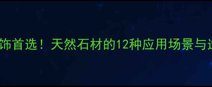 图片 山东莱州虾红石材｜高端装饰首选！天然石材的12种应用场景与选购全攻略（附品牌推荐）2