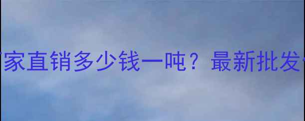 图片 山东莱州黑石材厂家直销多少钱一吨？最新批发价格及质量保障全