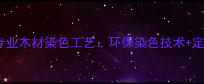 图片 山东费县专业木材染色工艺：环保染色技术+定制服务全1