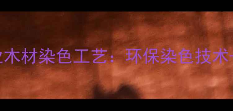 图片 山东费县专业木材染色工艺：环保染色技术+定制服务全2