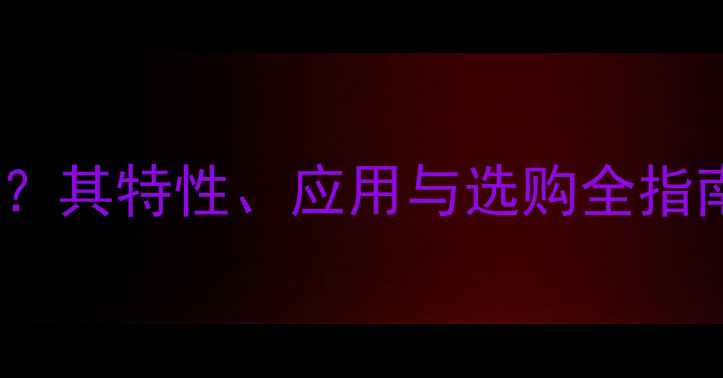 图片 山水木是什么木材？其特性、应用与选购全指南（附鉴别技巧）1