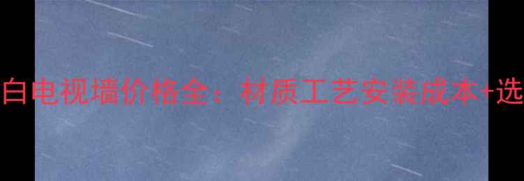 图片 山水纹大花白电视墙价格全：材质工艺安装成本+选购避坑指南