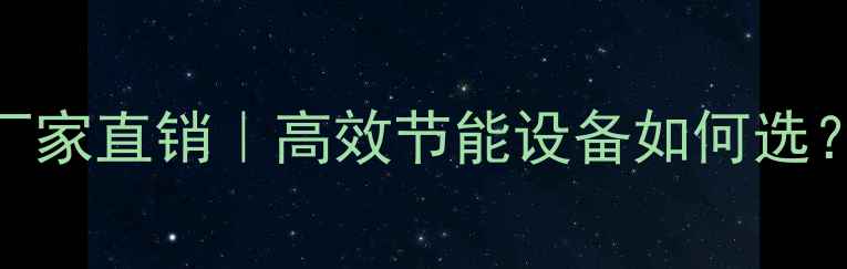 图片 山西建材干燥机厂家直销｜高效节能设备如何选？附10大选购指南