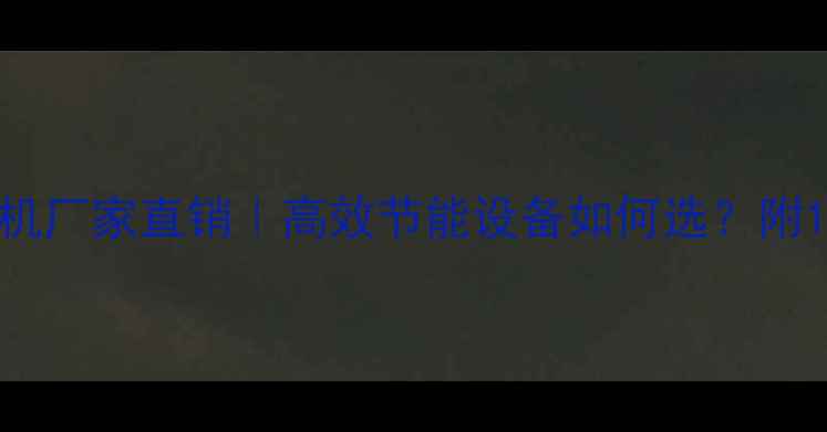 图片 山西建材干燥机厂家直销｜高效节能设备如何选？附10大选购指南2