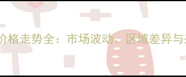 图片 山西杨木价格走势全：市场波动、区域差异与采购策略1