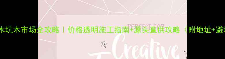 图片 山西杨槐木坑木市场全攻略｜价格透明施工指南+源头直供攻略（附地址+避坑清单）1