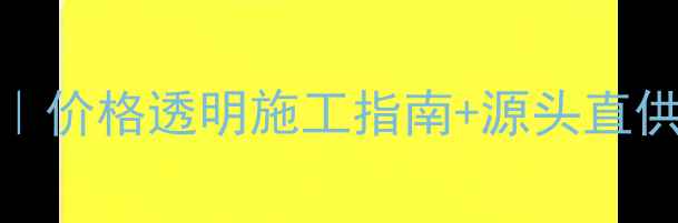 图片 山西杨槐木坑木市场全攻略｜价格透明施工指南+源头直供攻略（附地址+避坑清单）2