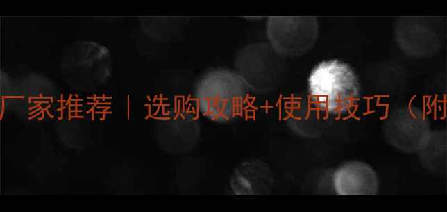 图片 山西树枝剥皮机厂家推荐｜选购攻略+使用技巧（附报价清单）🌲🔧