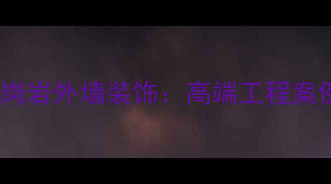 图片 山西皇室啡花岗岩外墙装饰：高端工程案例与选购指南2