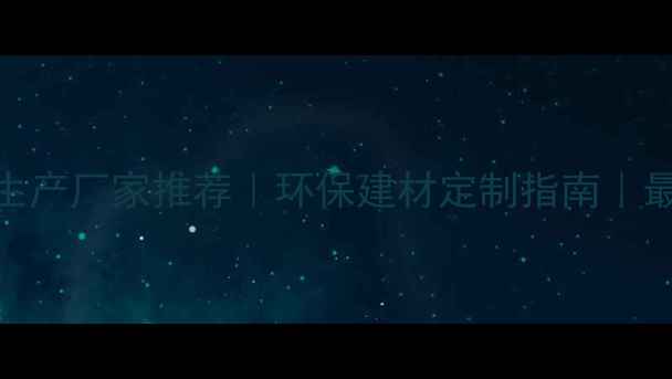 图片 山西竹胶板生产厂家推荐｜环保建材定制指南｜最新选材攻略