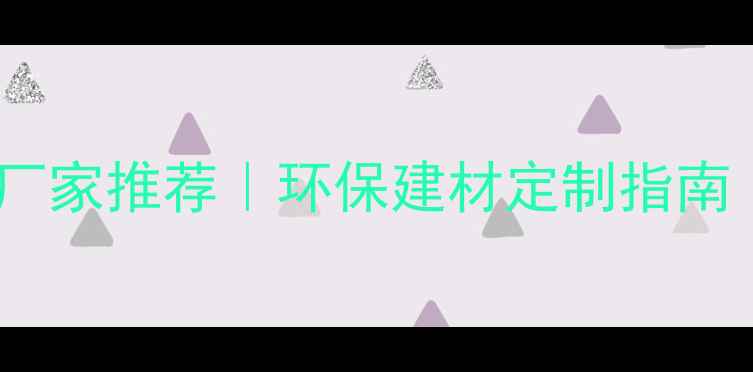 图片 山西竹胶板生产厂家推荐｜环保建材定制指南｜最新选材攻略1