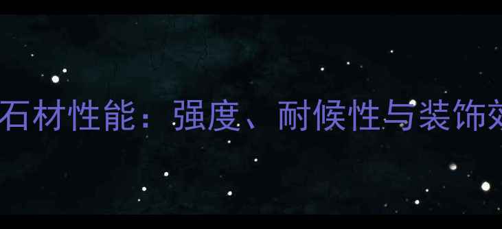 图片 山西黑石材性能：强度、耐候性与装饰效果全1