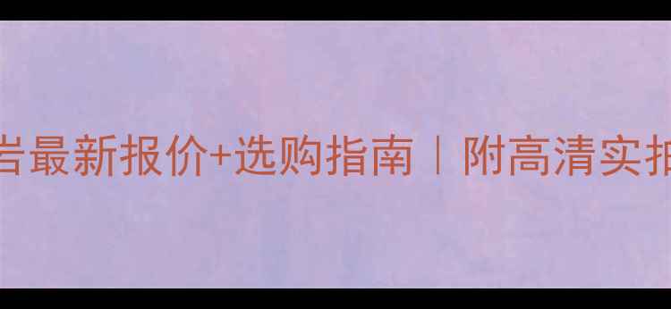 图片 山西黑花岗岩最新报价+选购指南｜附高清实拍+避坑攻略1