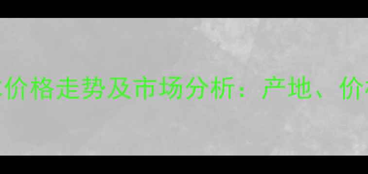 图片 岚山港辐射松原木价格走势及市场分析：产地、价格区间与采购建议