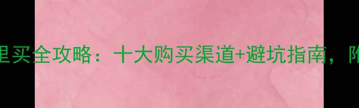 图片 川柏板材哪里买全攻略：十大购买渠道+避坑指南，附赠选材技巧