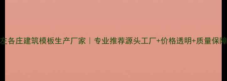 图片 左各庄建筑模板生产厂家｜专业推荐源头工厂+价格透明+质量保障