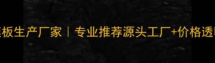 图片 左各庄建筑模板生产厂家｜专业推荐源头工厂+价格透明+质量保障1