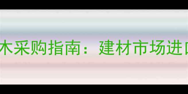 图片 巴布亚新几内亚原木采购指南：建材市场进口流程与环保攻略2