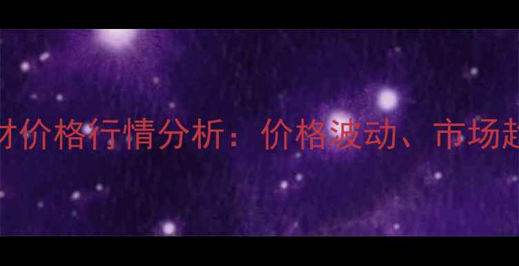 图片 巴新菠萝格木材价格行情分析：价格波动、市场趋势与选购指南