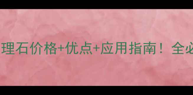 图片 巴西兰大理石价格+优点+应用指南！全必看攻略1