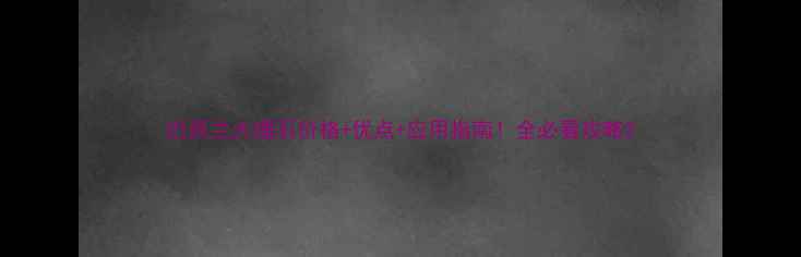 图片 巴西兰大理石价格+优点+应用指南！全必看攻略2