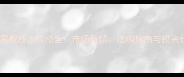 图片 巴西黑酸枝木价格全：市场行情、选购指南与投资价值2