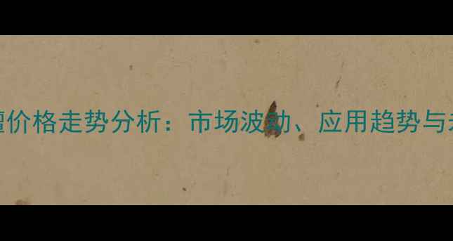 图片 巴里黄檀价格走势分析：市场波动、应用趋势与未来预测