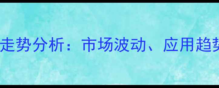 图片 巴里黄檀价格走势分析：市场波动、应用趋势与未来预测1