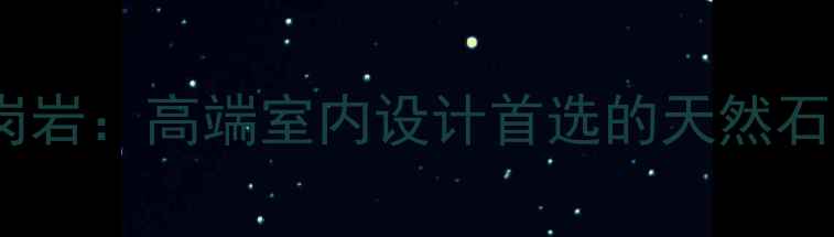 图片 布拉格灰花岗岩：高端室内设计首选的天然石材选购指南1