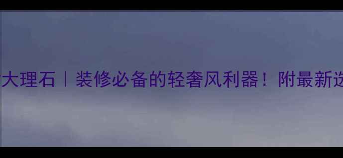 图片 希腊米黄大理石｜装修必备的轻奢风利器！附最新选购指南2