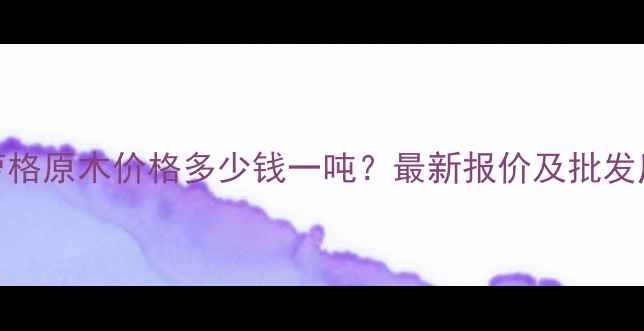 图片 常州菠萝格原木价格多少钱一吨？最新报价及批发厂家推荐